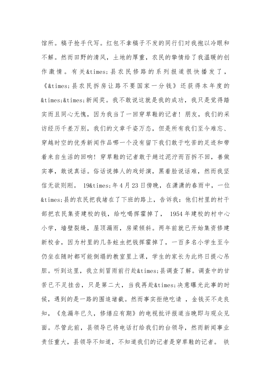 关于记者爱岗敬业演讲稿范文（精选29篇）.docx_第3页