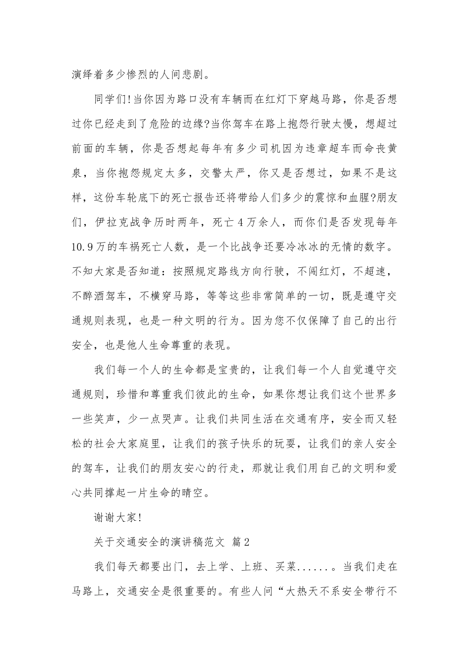 关于交通安全的演讲稿范文（精选27篇）.docx_第3页