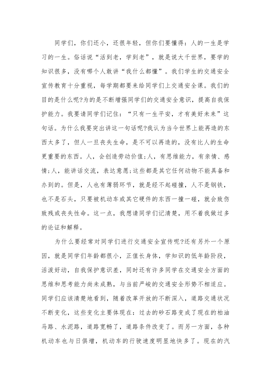 关于交通安全主题演讲稿_请保护好您自己（通用27篇）.docx_第2页
