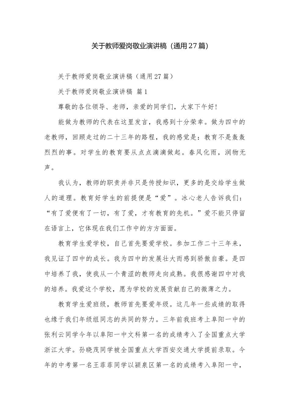 关于教师爱岗敬业演讲稿（通用27篇）.docx_第1页