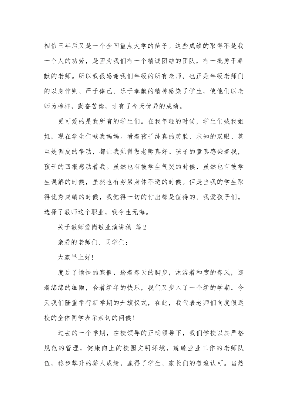 关于教师爱岗敬业演讲稿（通用27篇）.docx_第2页