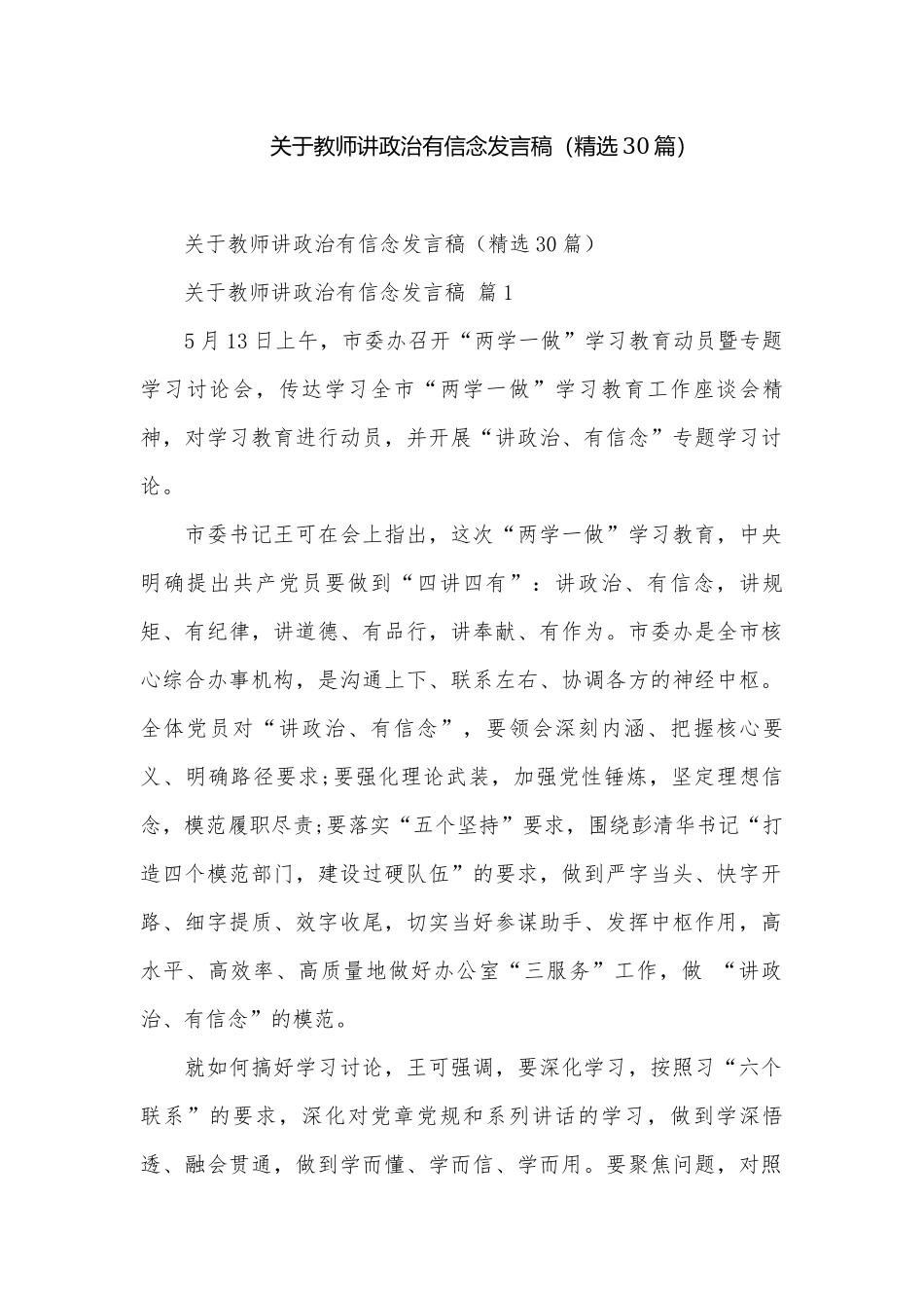 关于教师讲政治有信念发言稿（精选30篇）.docx_第1页