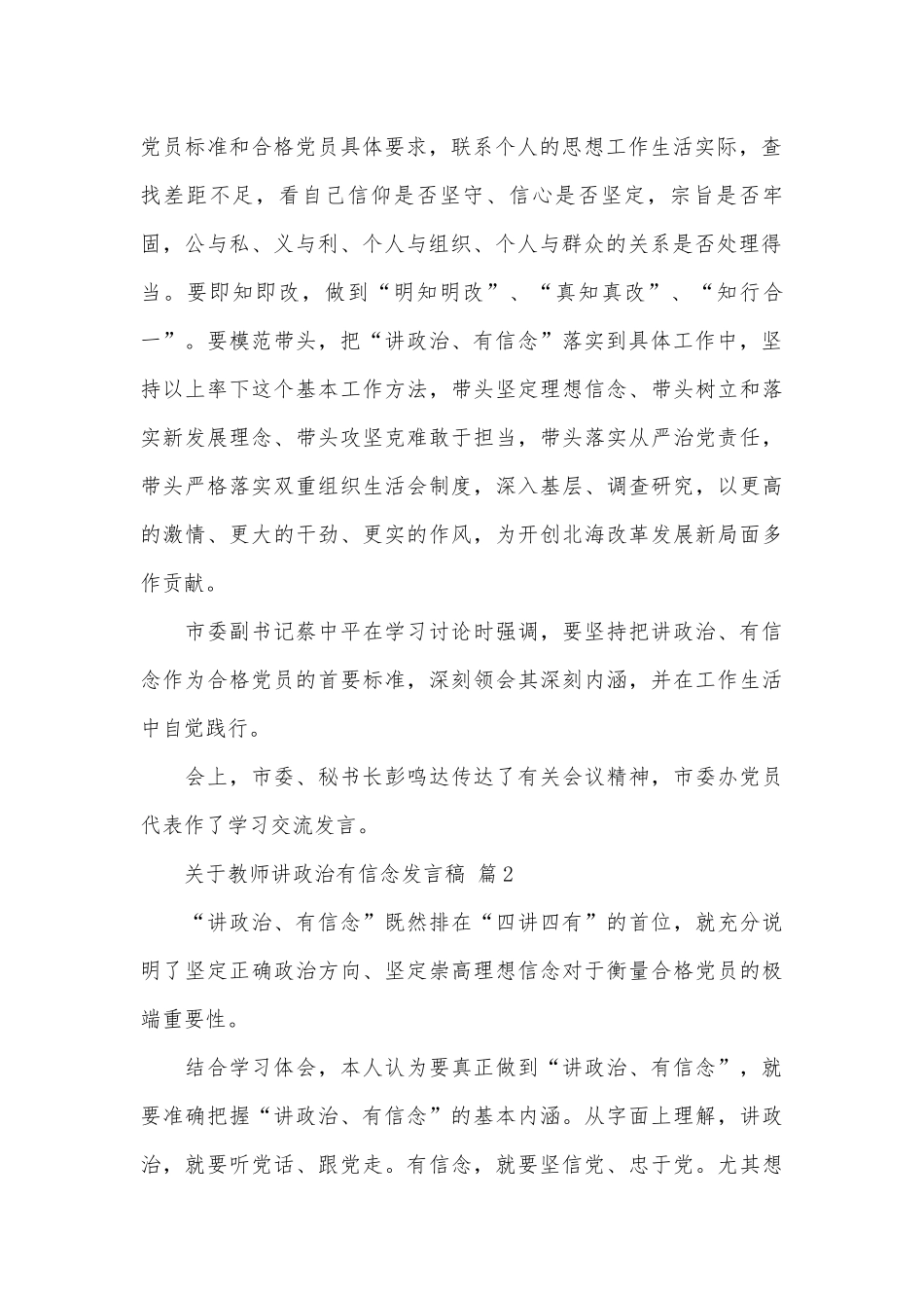 关于教师讲政治有信念发言稿（精选30篇）.docx_第2页