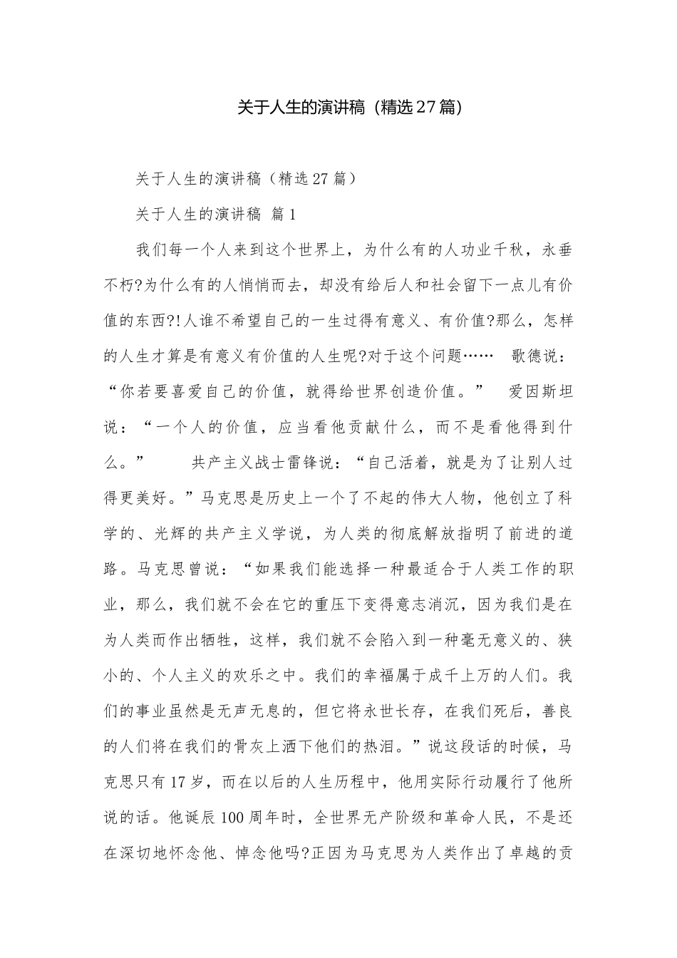 关于人生的演讲稿（精选27篇）.docx_第1页