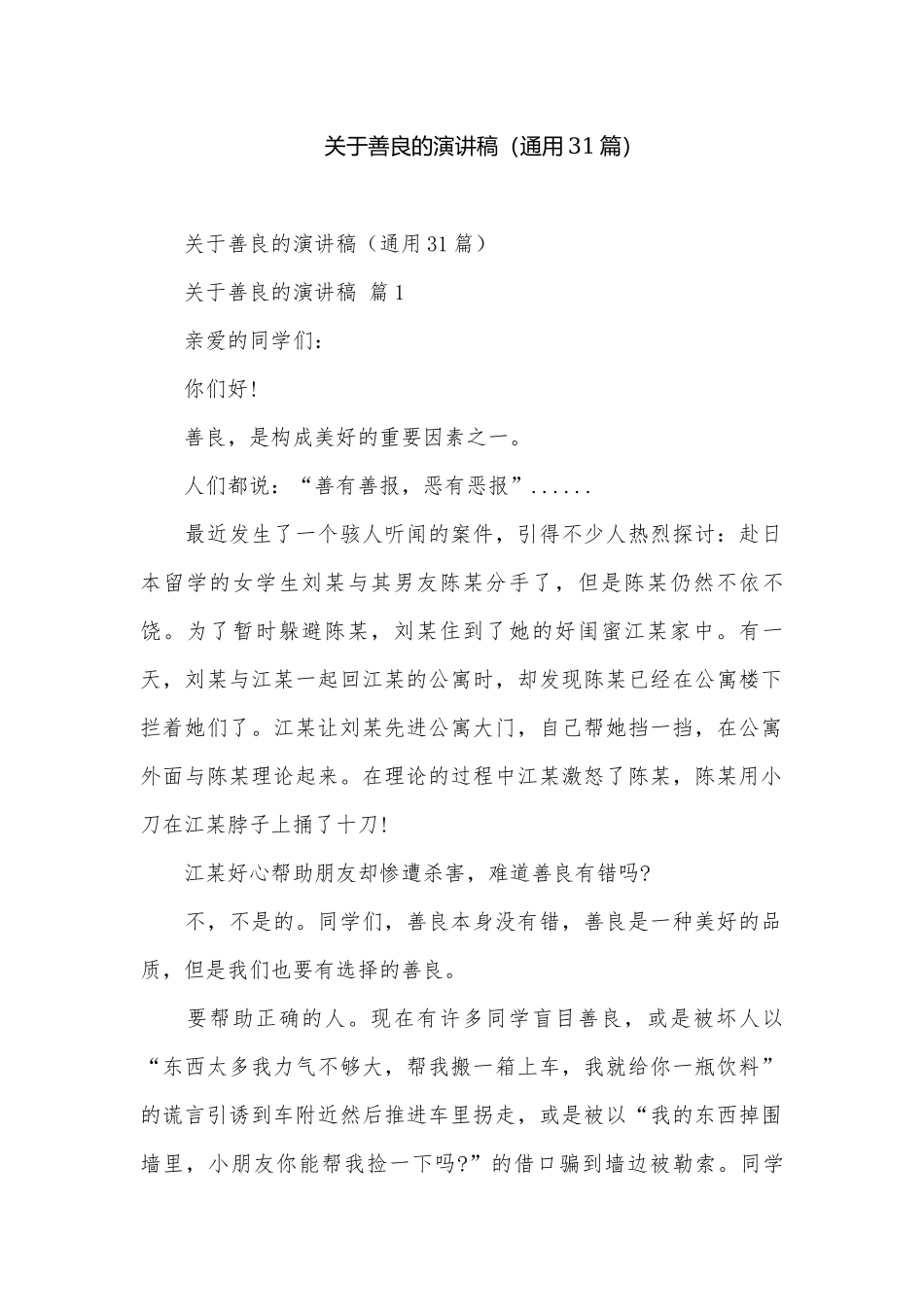 关于善良的演讲稿（通用31篇）.docx_第1页