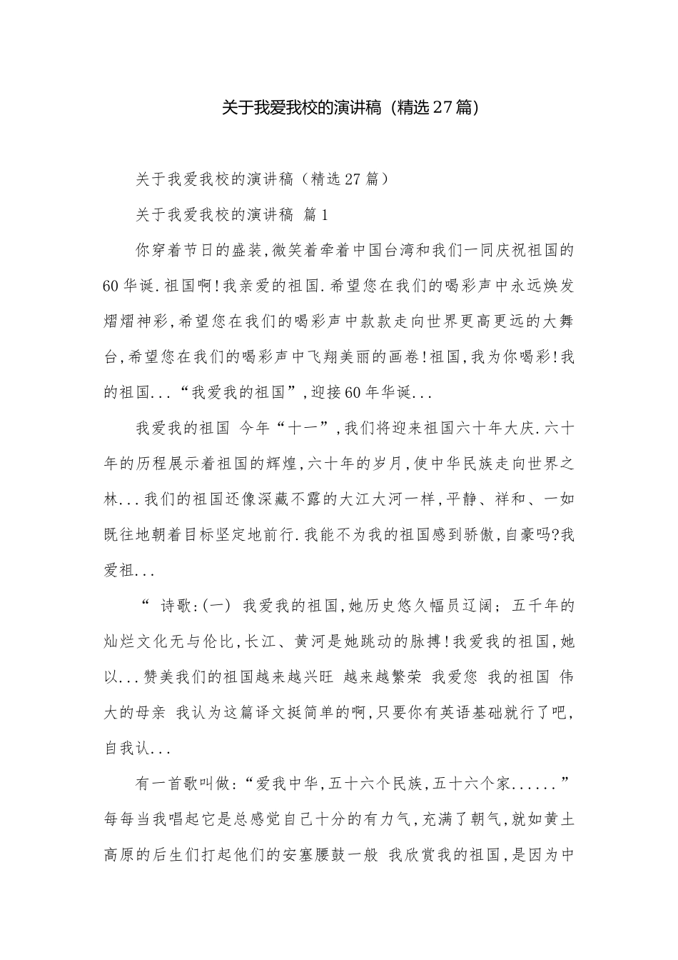 关于我爱我校的演讲稿（精选27篇）.docx_第1页