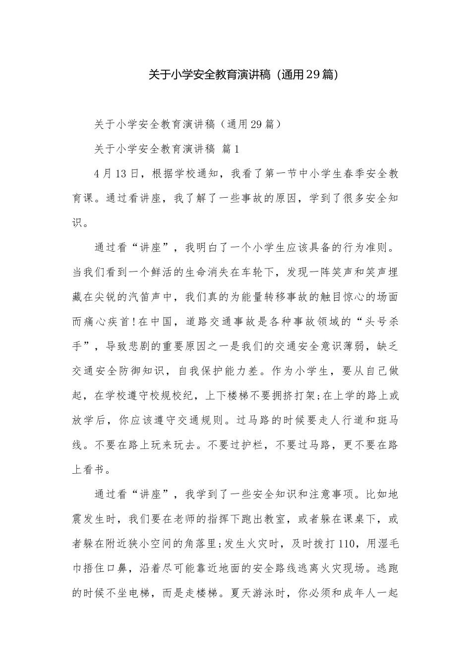 关于小学安全教育演讲稿（通用29篇）.docx_第1页