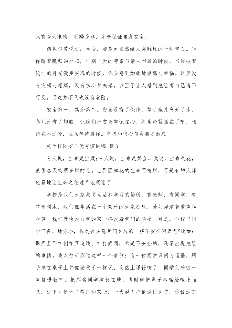 关于校园安全优秀演讲稿（精选31篇）.docx_第3页