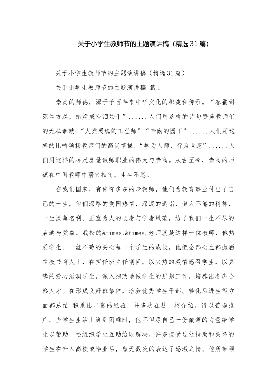 关于小学生教师节的主题演讲稿（精选31篇）.docx_第1页