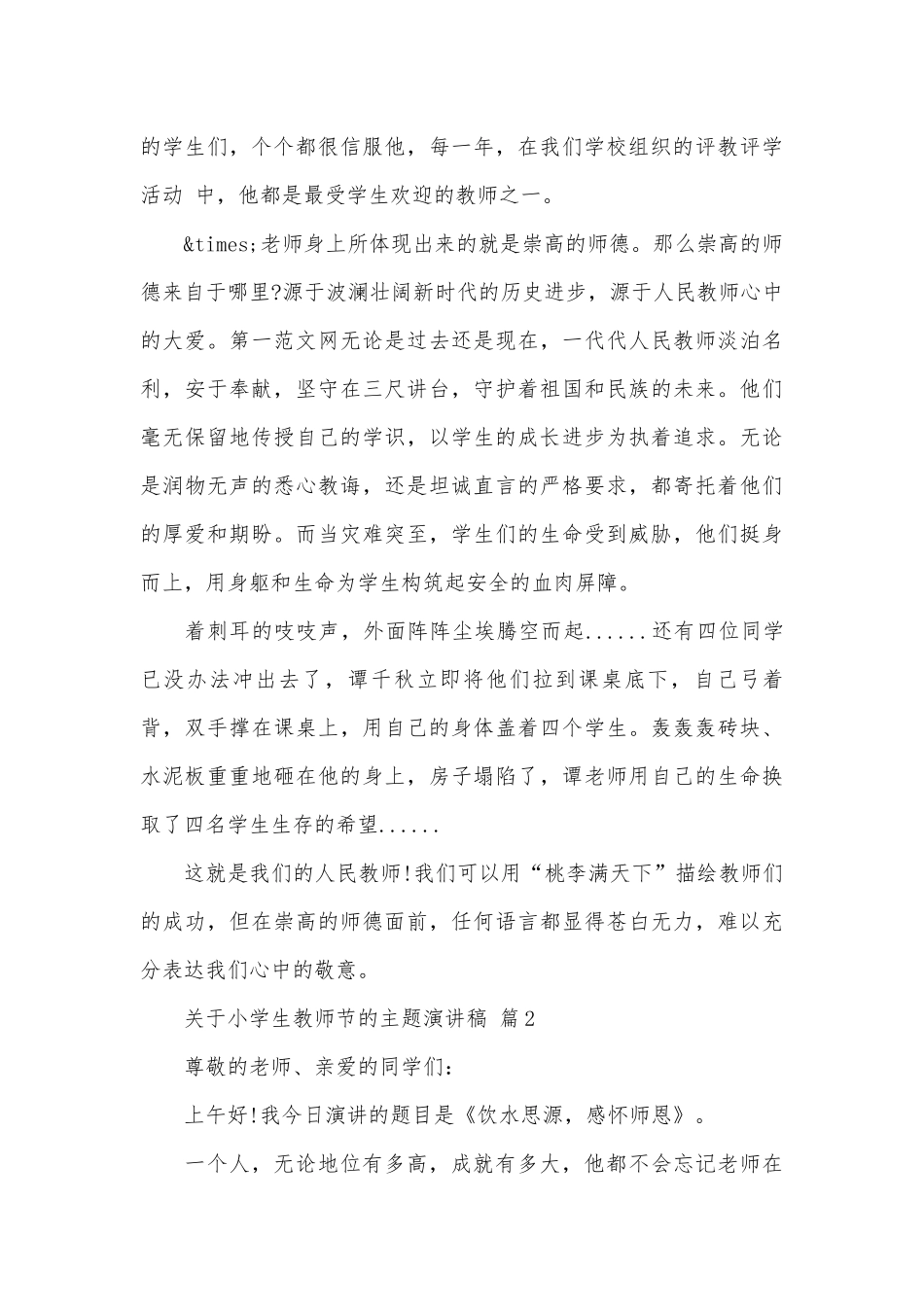 关于小学生教师节的主题演讲稿（精选31篇）.docx_第2页