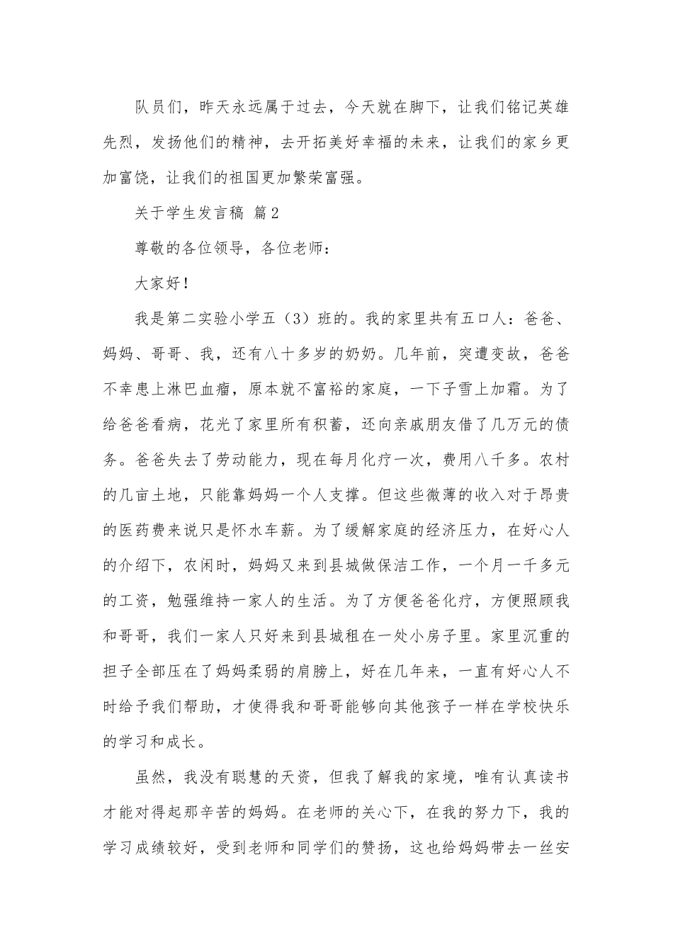 关于学生发言稿（通用26篇）.docx_第2页