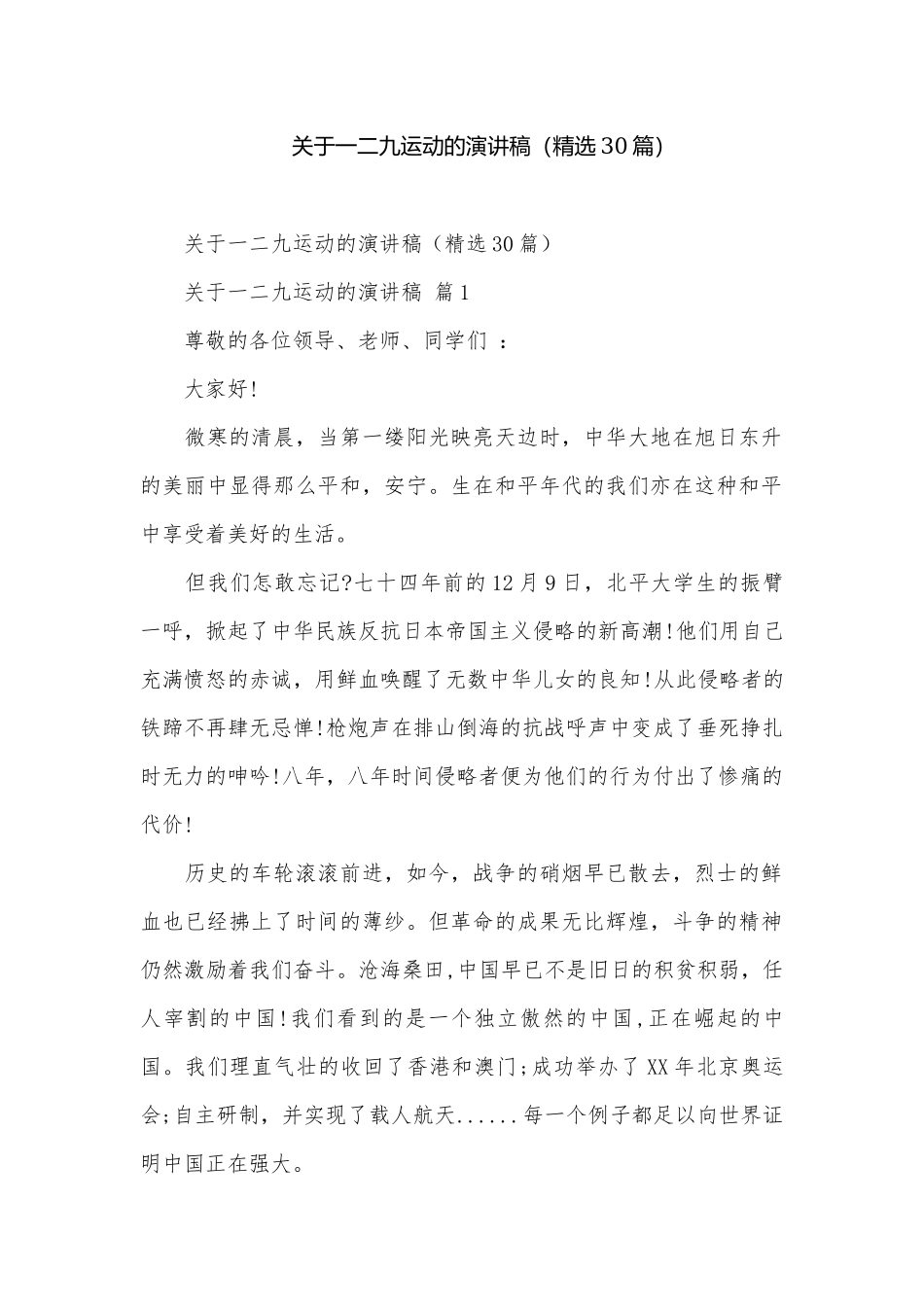 关于一二九运动的演讲稿（精选30篇）.docx_第1页