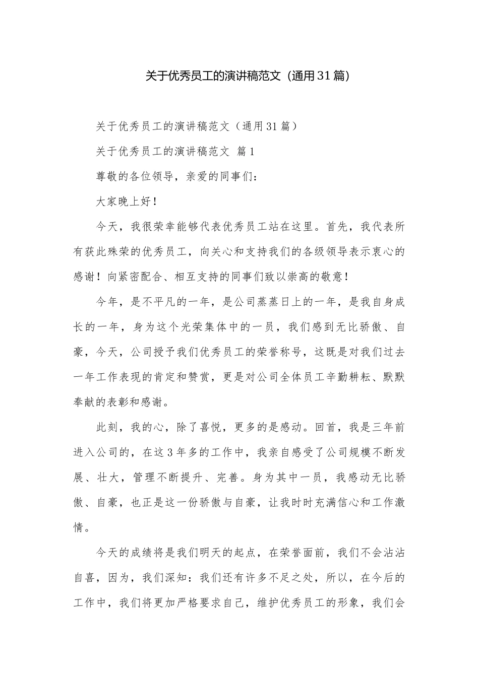 关于优秀员工的演讲稿范文（通用31篇）.docx_第1页