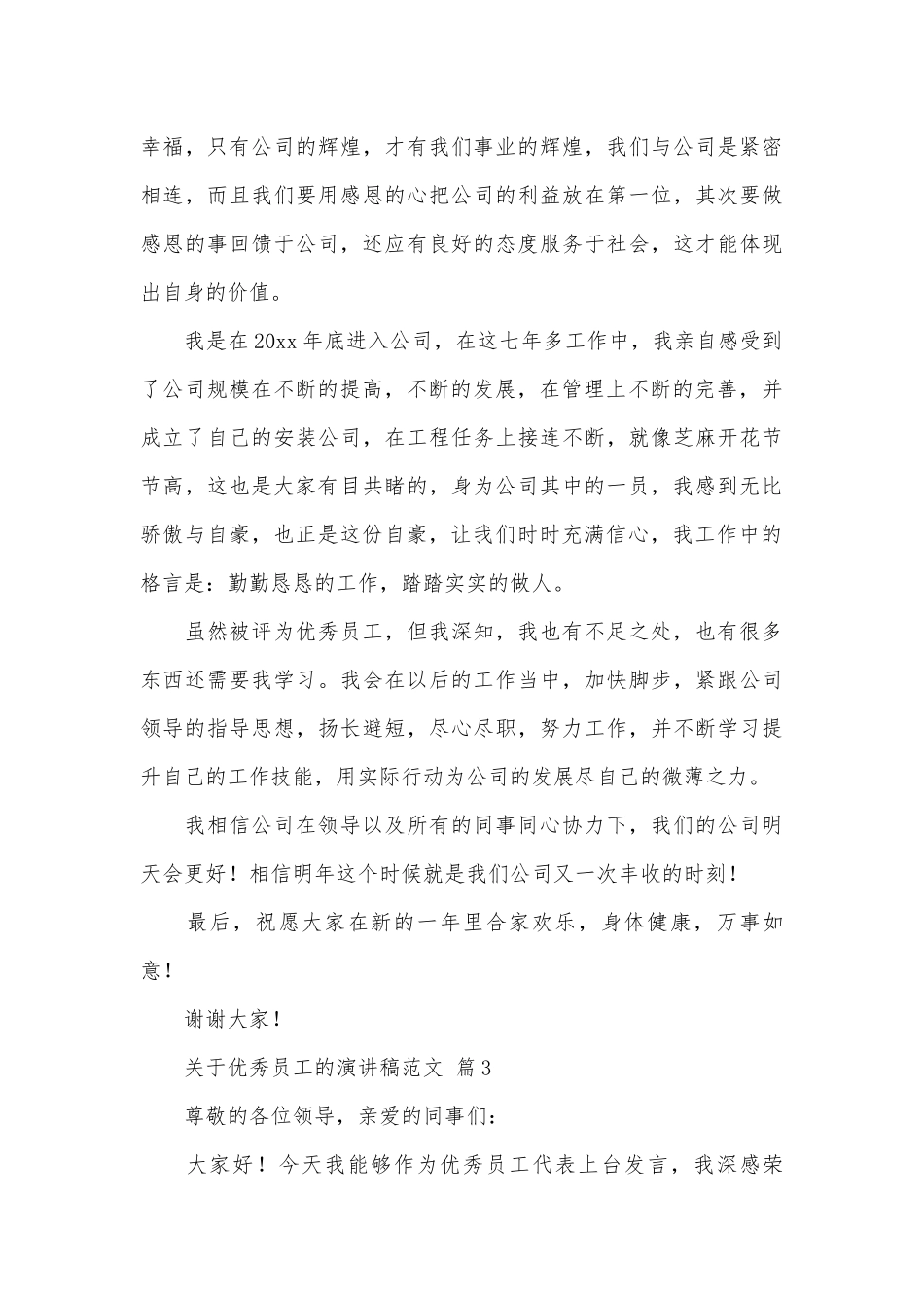 关于优秀员工的演讲稿范文（通用31篇）.docx_第3页