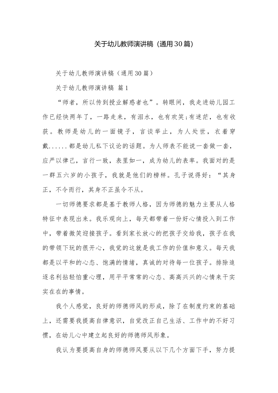关于幼儿教师演讲稿（通用30篇）.docx_第1页