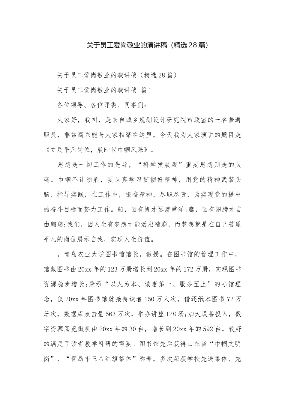 关于员工爱岗敬业的演讲稿（精选28篇）.docx_第1页