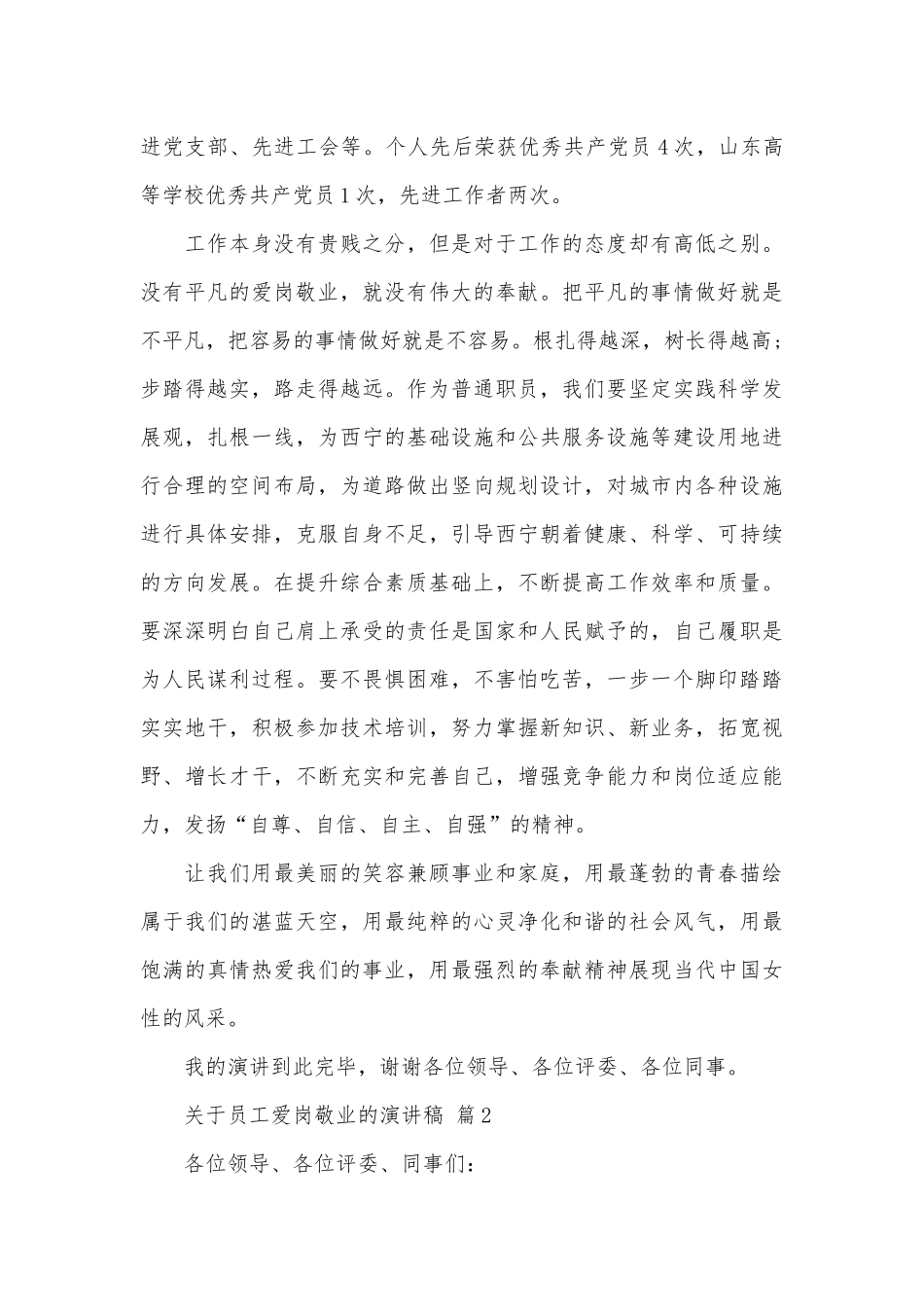 关于员工爱岗敬业的演讲稿（精选28篇）.docx_第2页