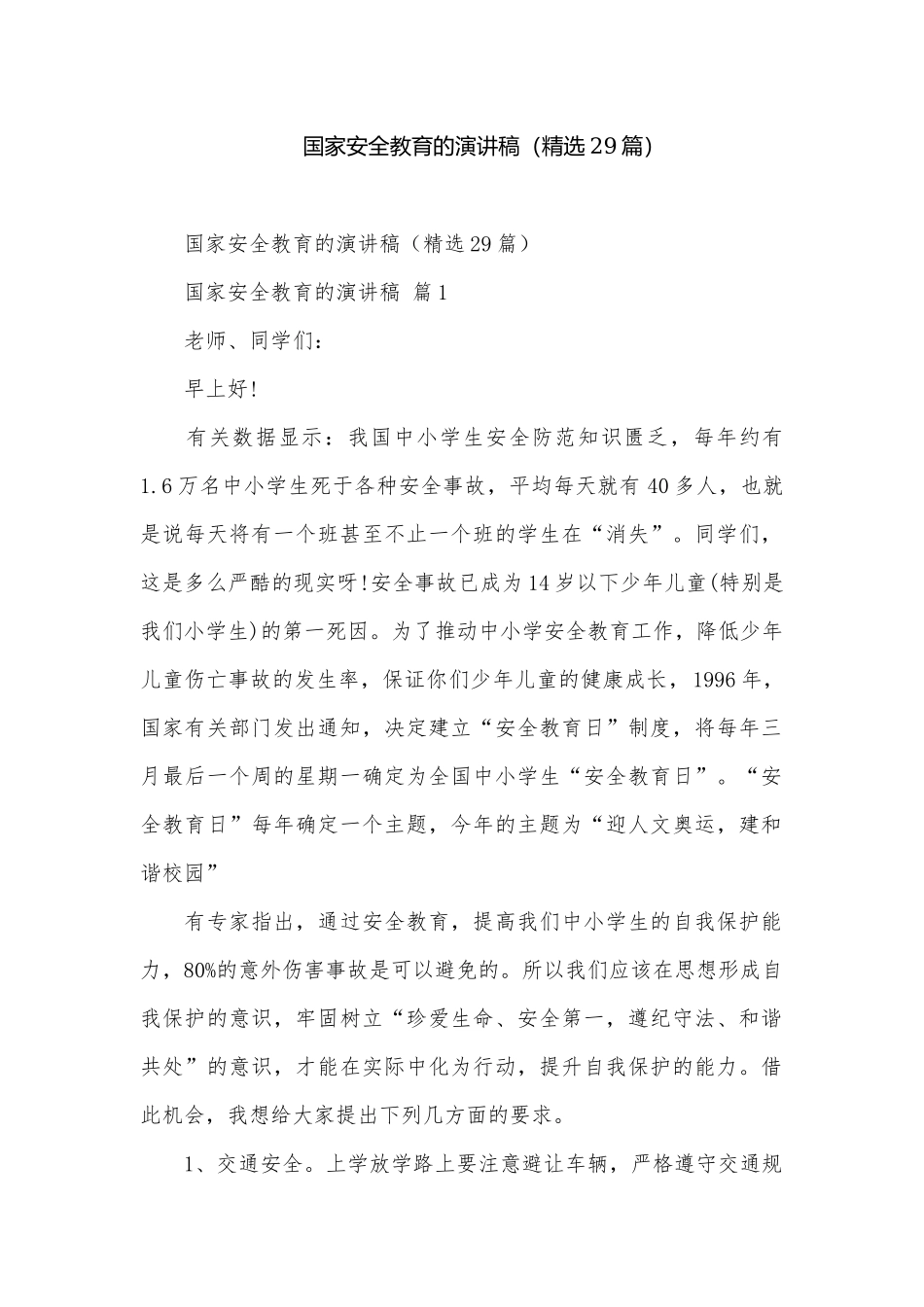 国家安全教育的演讲稿（精选29篇）.docx_第1页