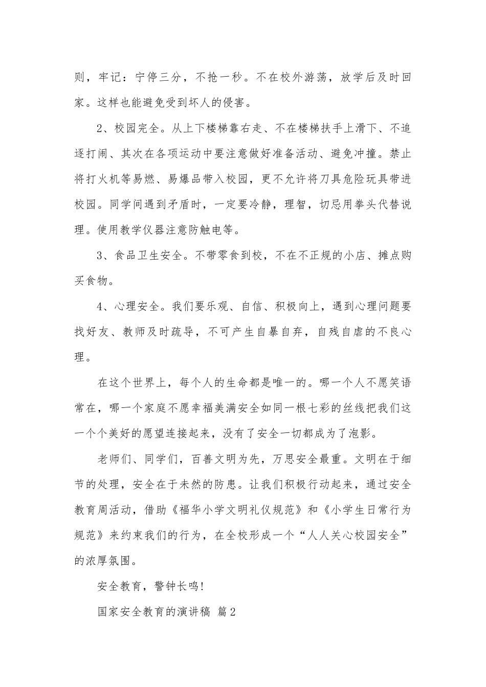国家安全教育的演讲稿（精选29篇）.docx_第2页
