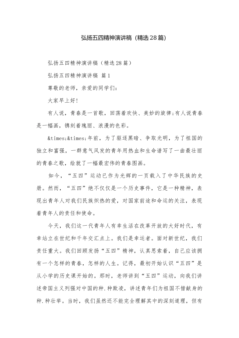 弘扬五四精神演讲稿（精选28篇）.docx_第1页