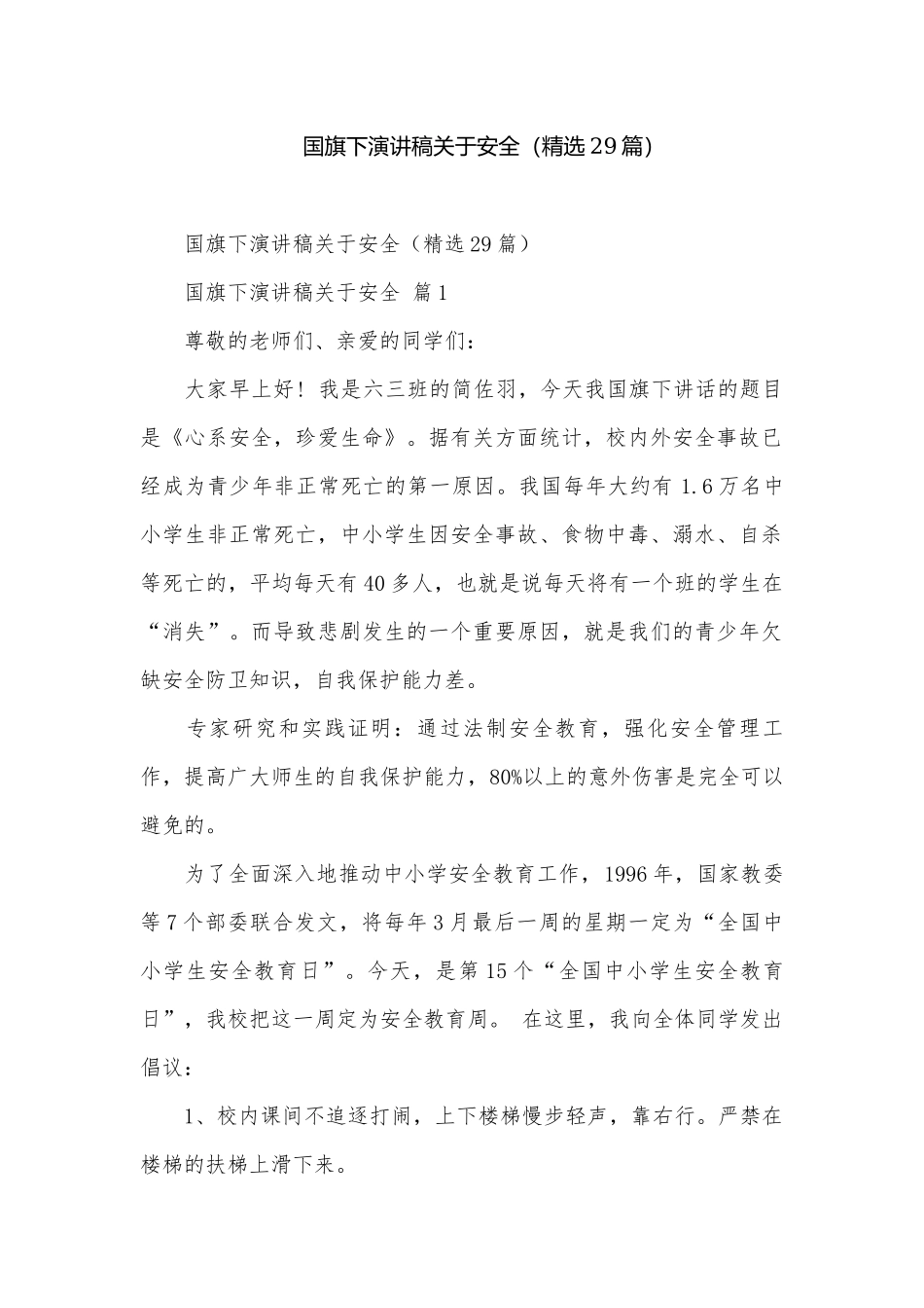 国旗下演讲稿关于安全（精选29篇）.docx_第1页