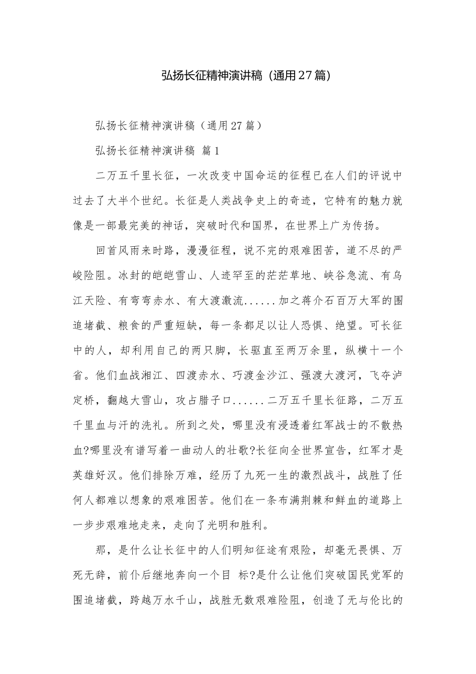 弘扬长征精神演讲稿（通用27篇）.docx_第1页