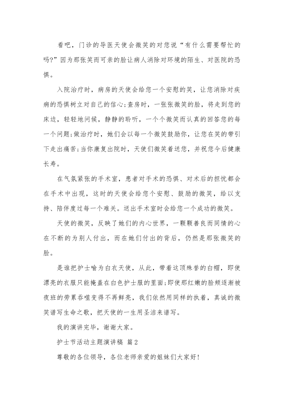 护士节活动主题演讲稿（精选26篇）.docx_第2页