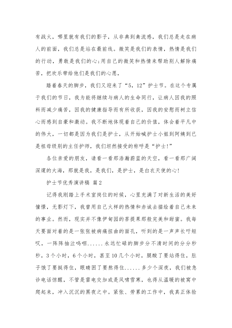 护士节优秀演讲稿（精选29篇）.docx_第2页