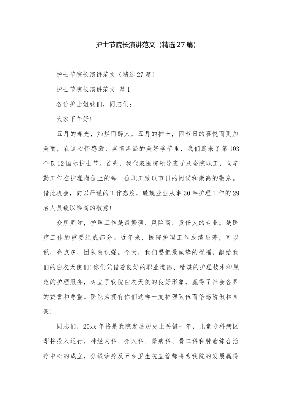 护士节院长演讲范文（精选27篇）.docx_第1页