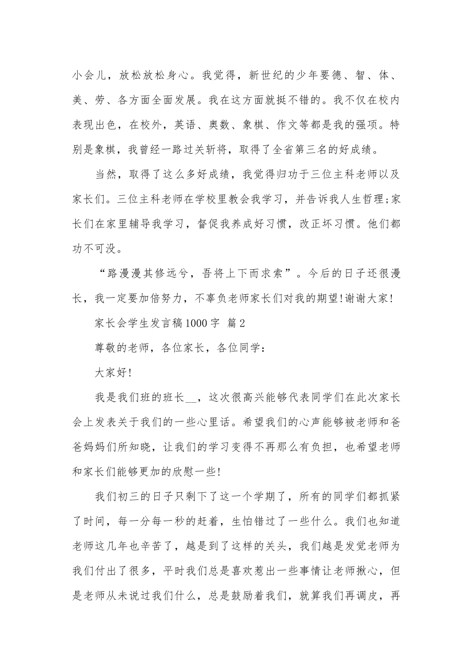 家长会学生发言稿1000字（精选29篇）.docx_第2页
