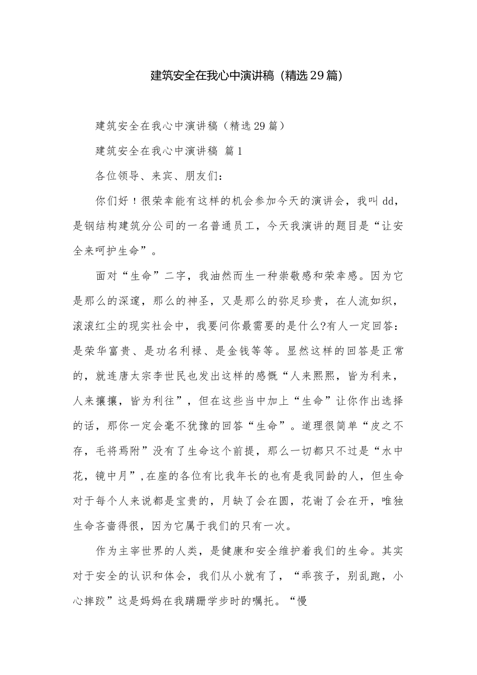 建筑安全在我心中演讲稿（精选29篇）.docx_第1页