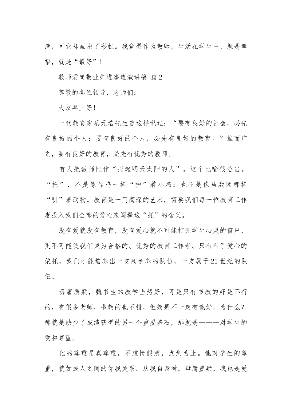 教师爱岗敬业先进事迹申报材料演讲稿（通用27篇）.docx_第3页