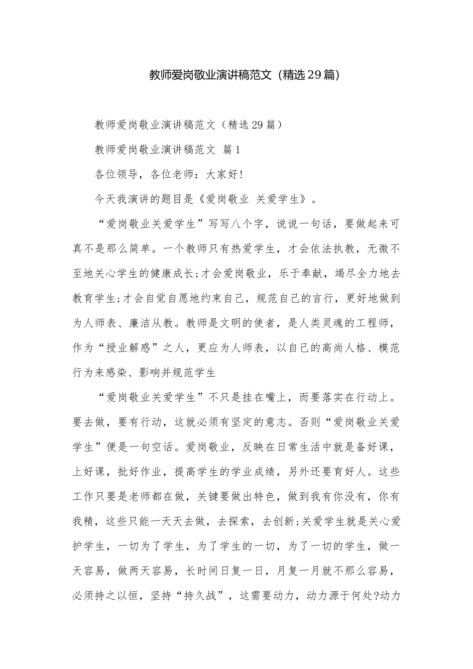 教师爱岗敬业演讲稿范文（精选29篇）.docx_第1页