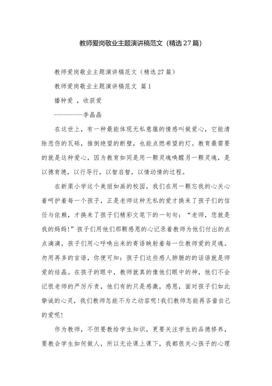 教师爱岗敬业主题演讲稿范文（精选27篇）.docx_第1页
