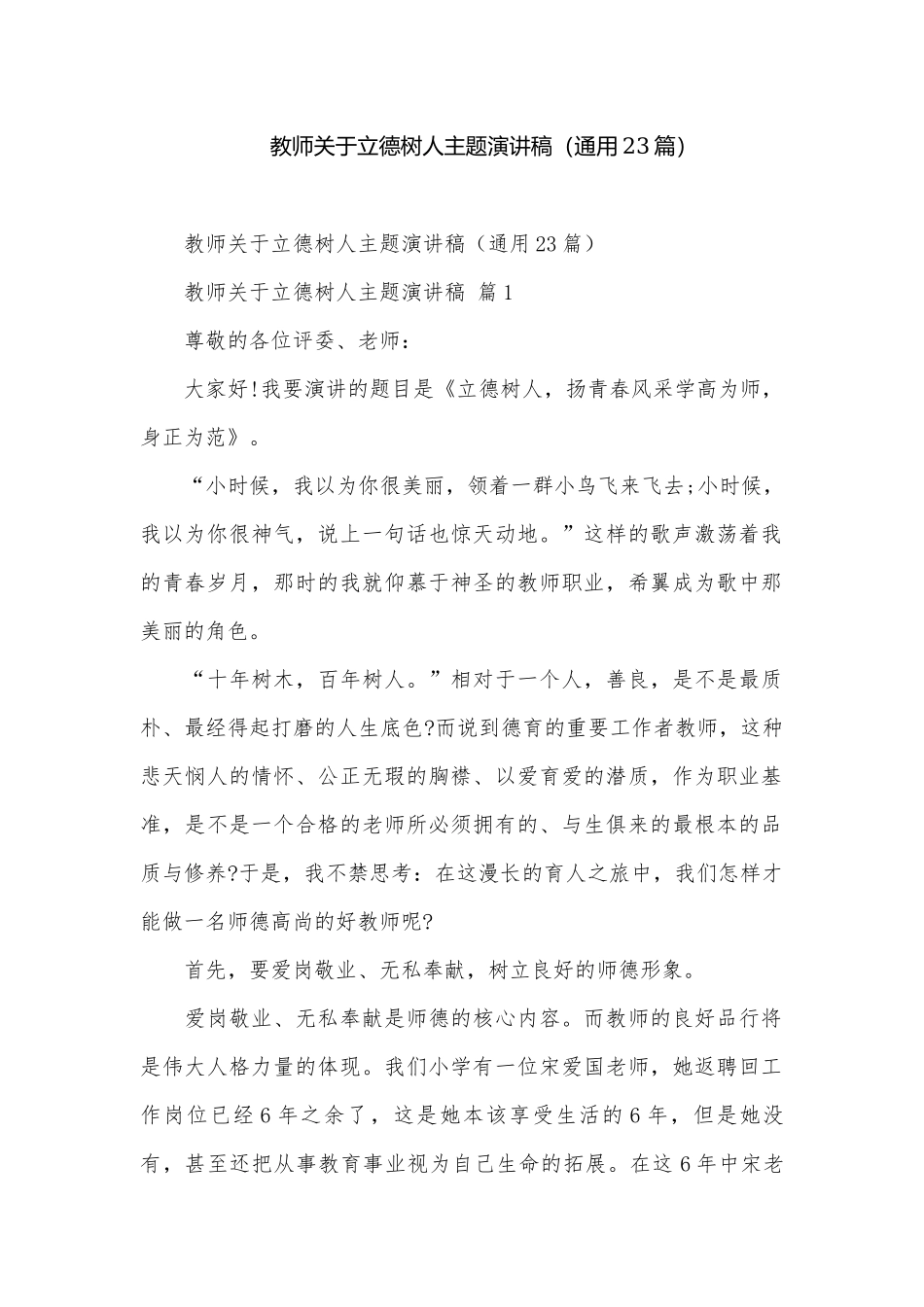教师关于立德树人主题演讲稿（通用23篇）.docx_第1页