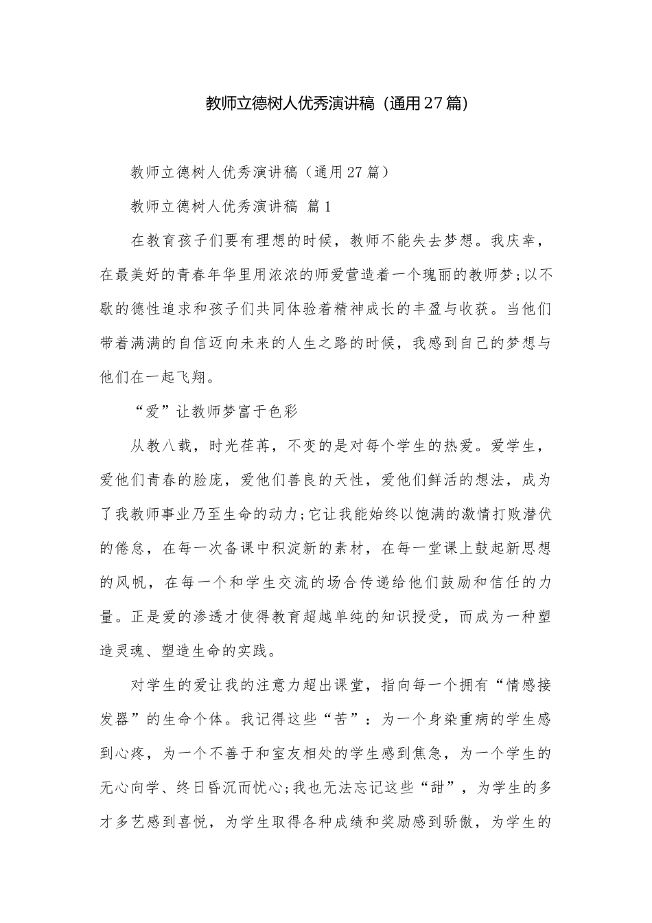 教师立德树人优秀演讲稿（通用27篇）.docx_第1页