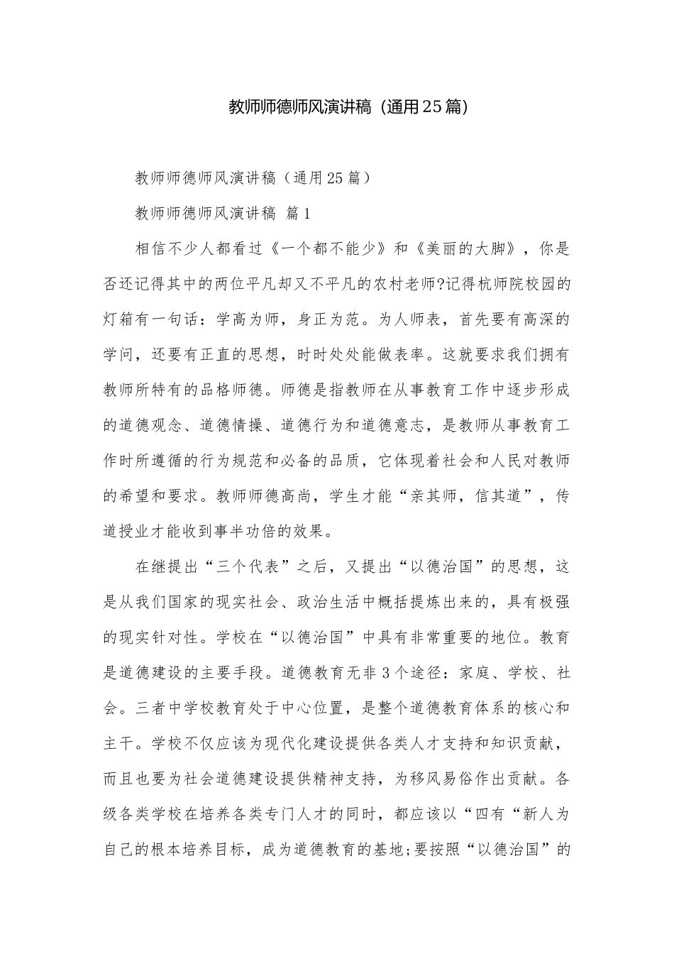 教师师德师风演讲稿（通用25篇）.docx_第1页