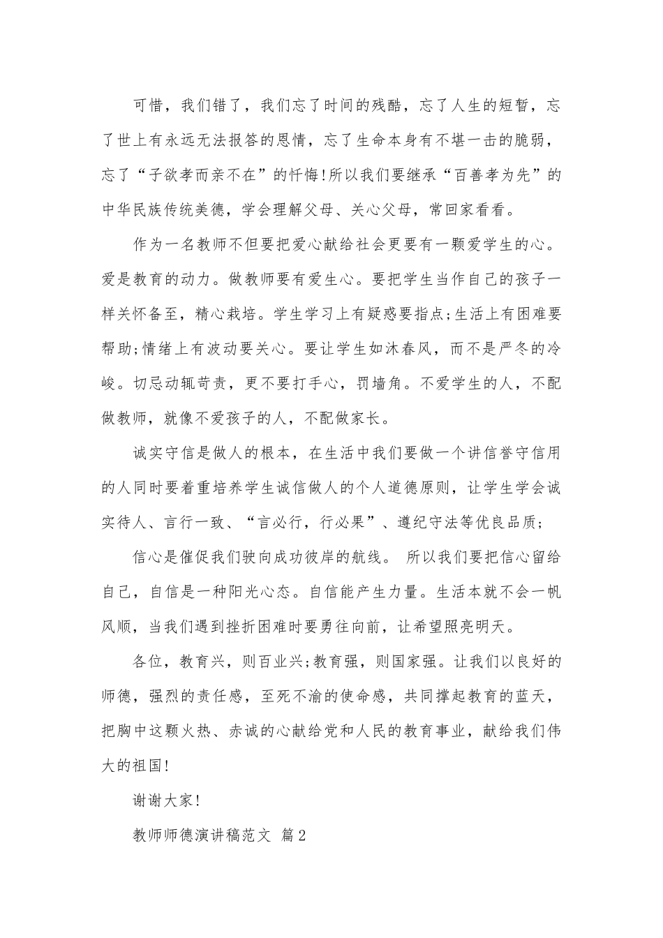 教师师德演讲稿范文（精选27篇）.docx_第2页