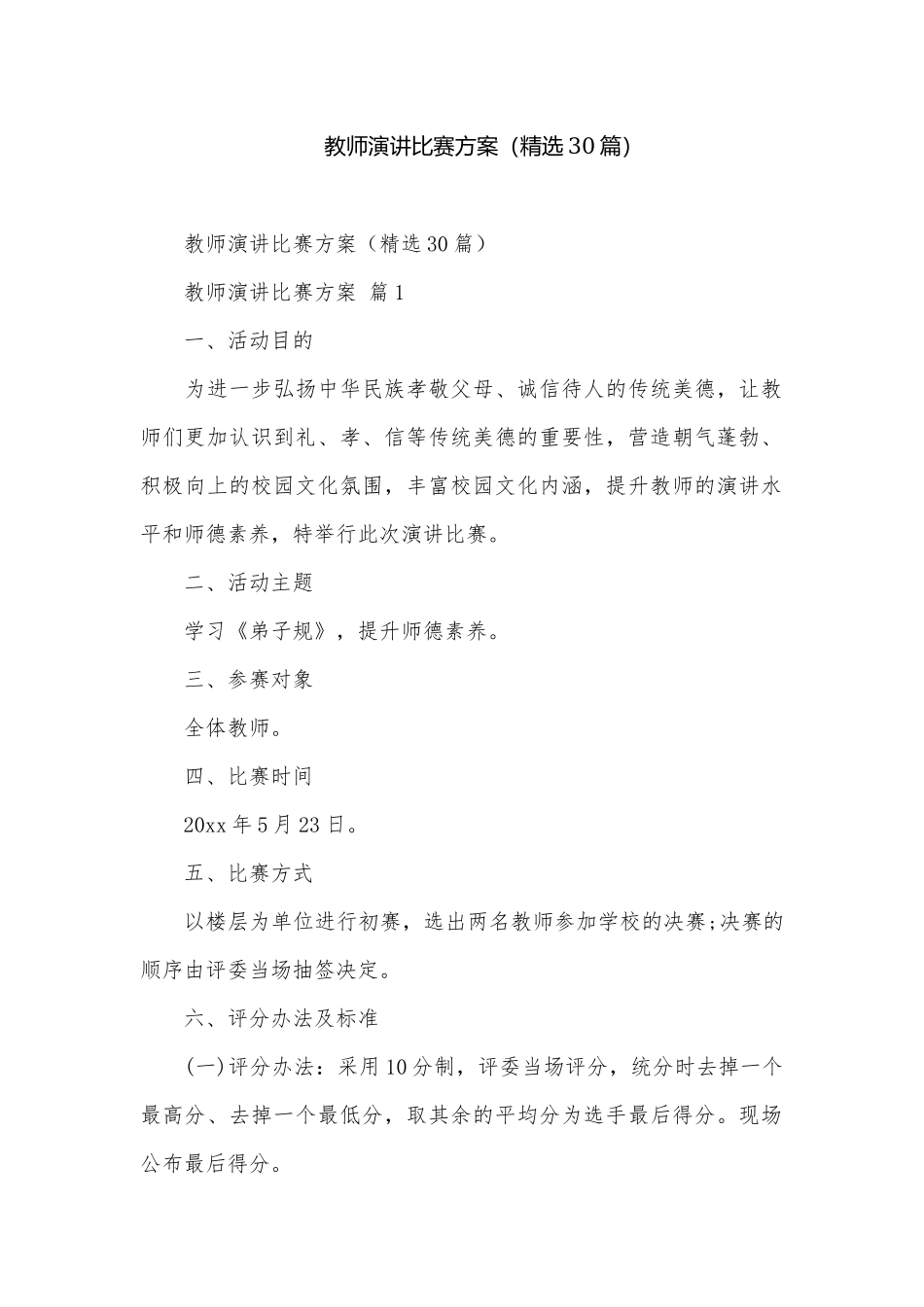 教师演讲比赛方案（精选30篇）.docx_第1页