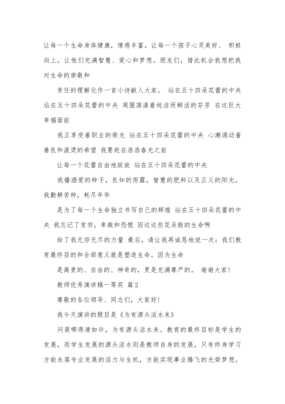 教师优秀演讲稿一等奖（通用19篇）.docx_第2页