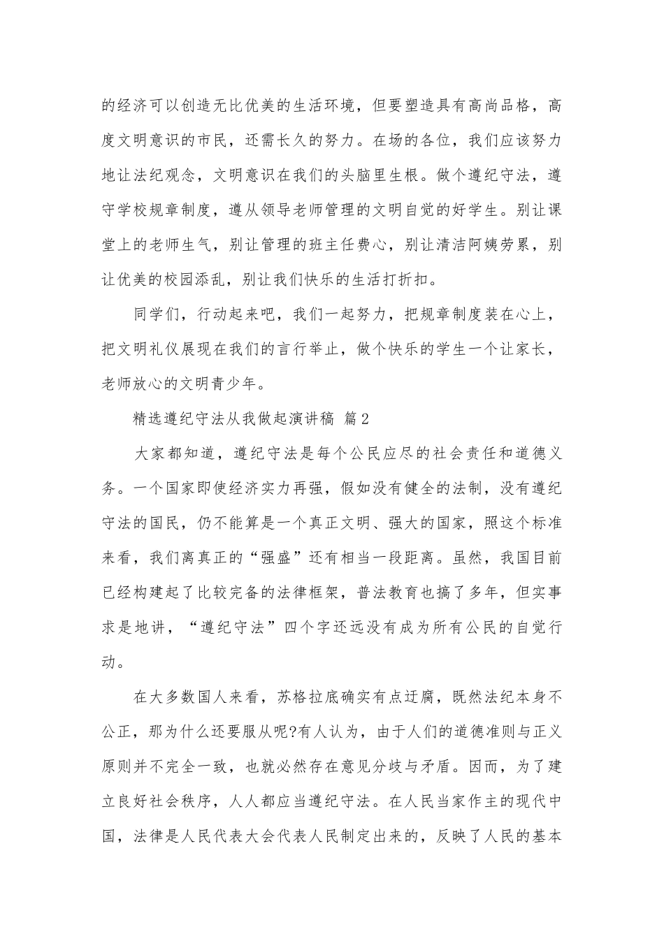 精选遵纪守法从我做起演讲稿（精选30篇）.docx_第2页