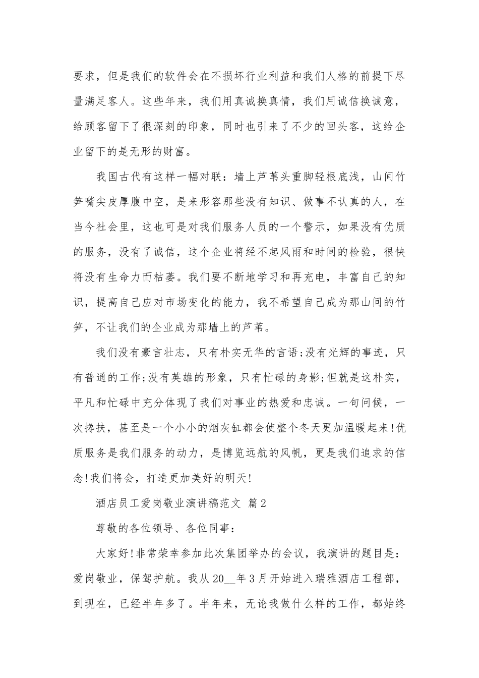 酒店员工爱岗敬业演讲稿范文（精选28篇）.docx_第2页