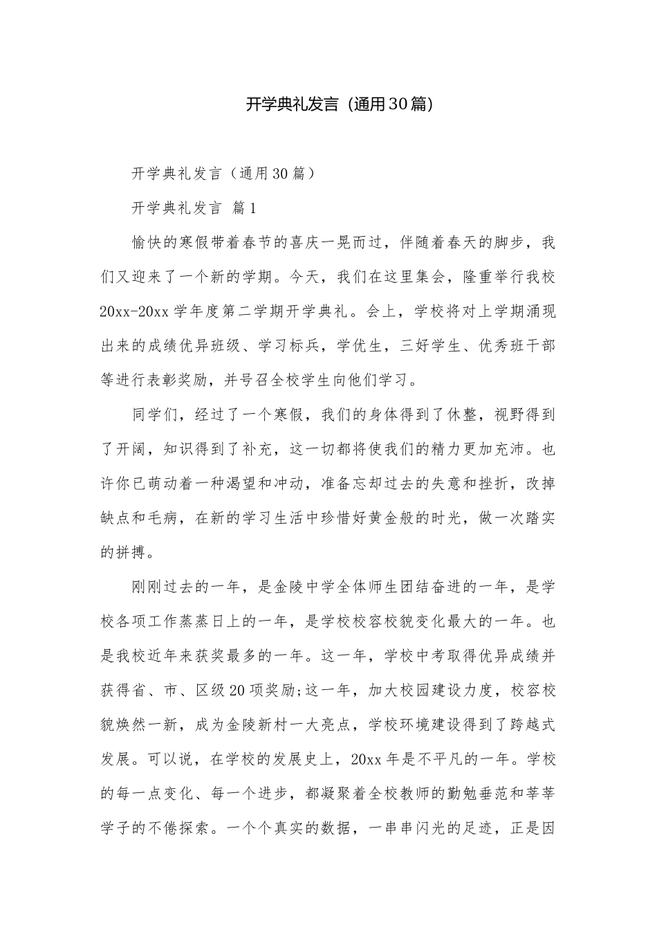 开学典礼发言（通用30篇）.docx_第1页