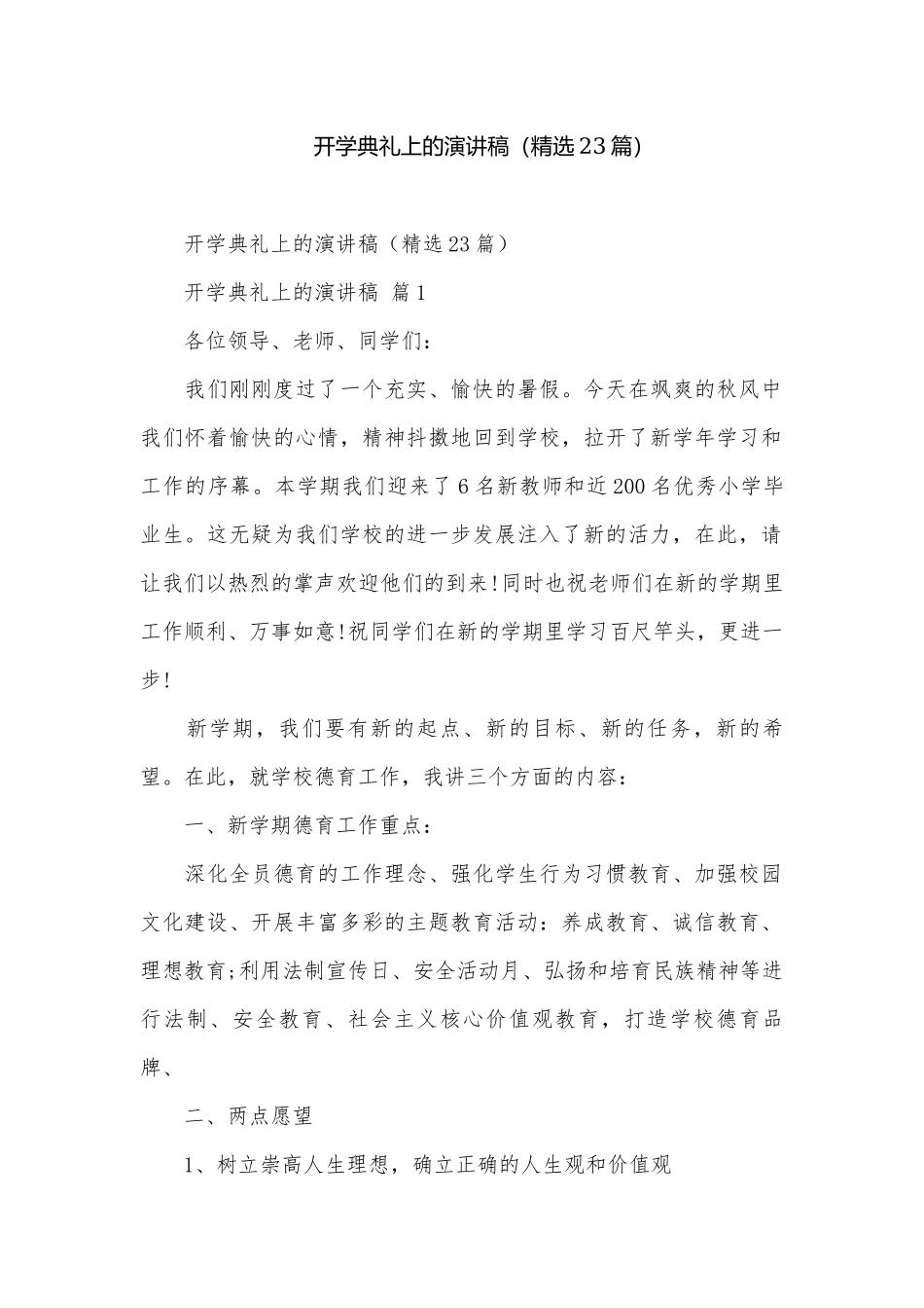 开学典礼上的演讲稿（精选23篇）.docx_第1页