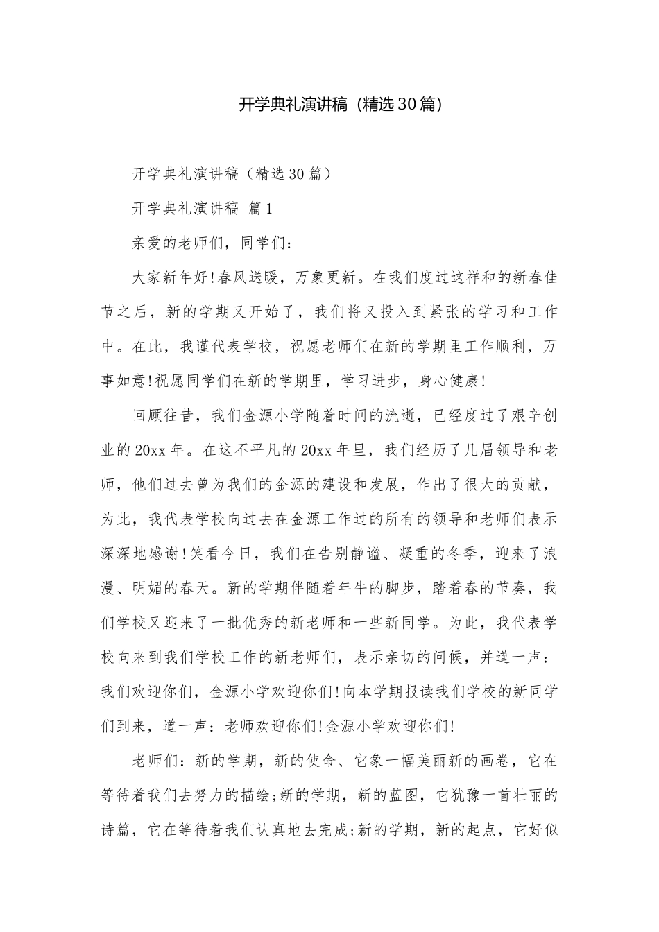开学典礼演讲稿（精选30篇）_1.docx_第1页