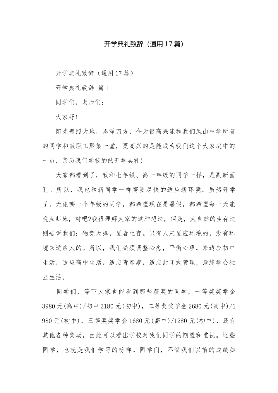 开学典礼致辞（通用17篇）.docx_第1页