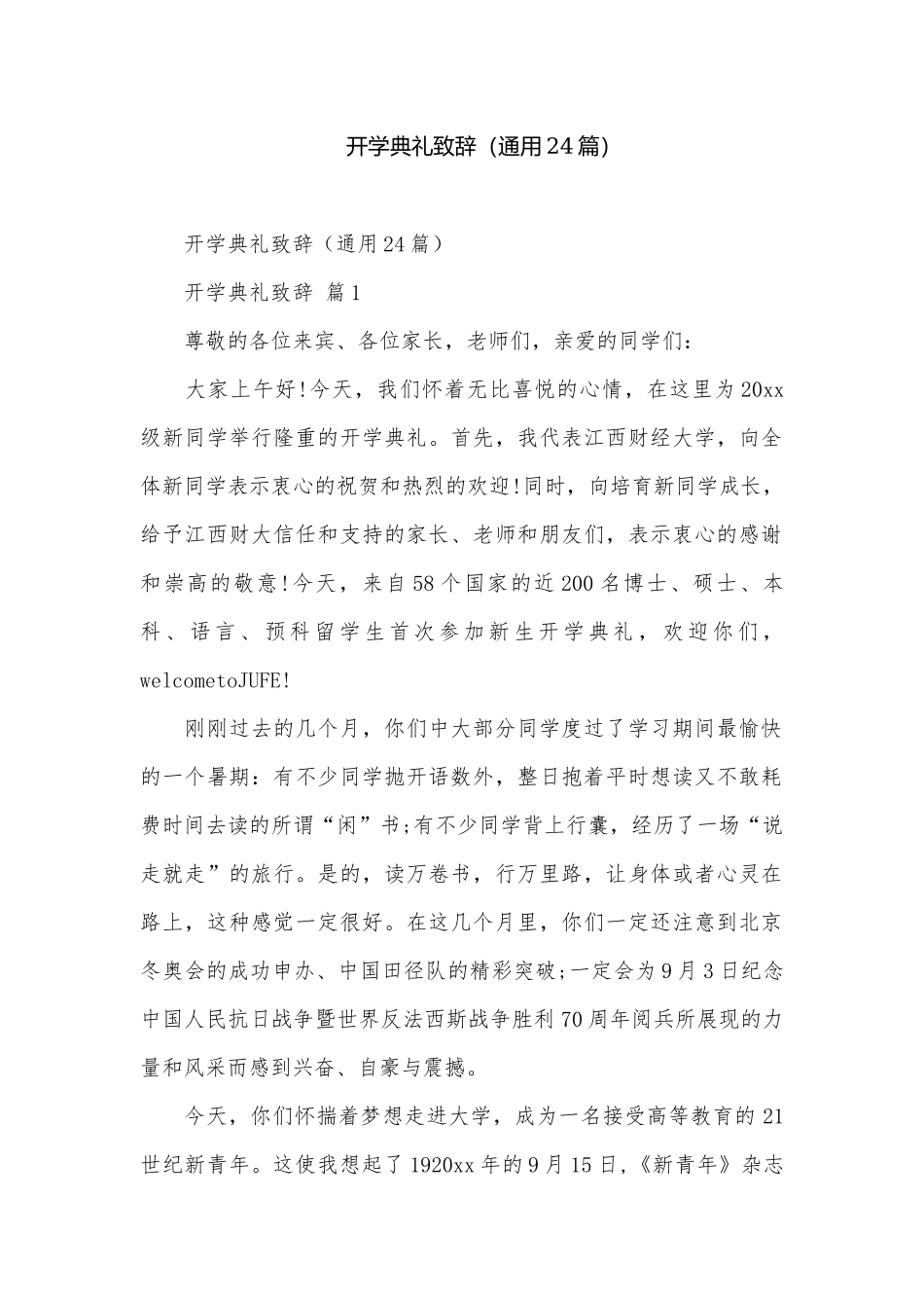 开学典礼致辞（通用24篇）.docx_第1页