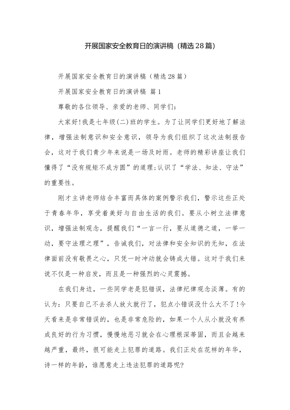 开展国家安全教育日的演讲稿（精选28篇）.docx_第1页