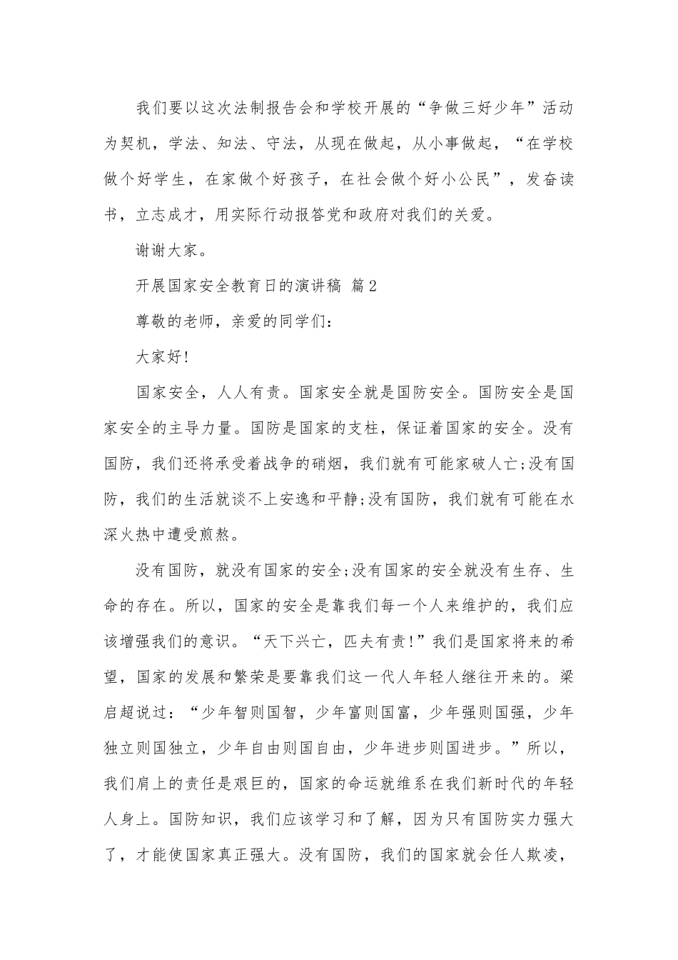 开展国家安全教育日的演讲稿（精选28篇）.docx_第2页