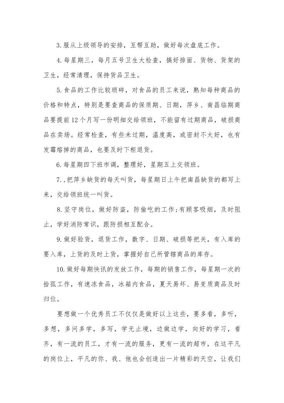 理货员爱岗敬业演讲稿（精选26篇）.docx_第2页